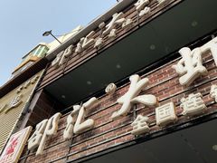 门面-邵汇大虾(大东门店)