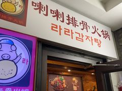 门面-喇喇排骨火锅·传统韩式脊骨汤(望京西园总店)