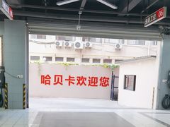 -天猫养车(哈贝卡硕士路店)