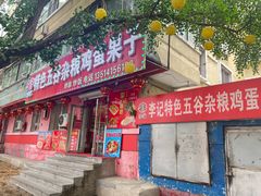 -李记特色五谷杂粮鸡蛋果子