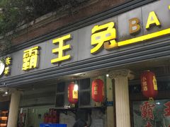 门面-东吴霸王兔(松青路店)