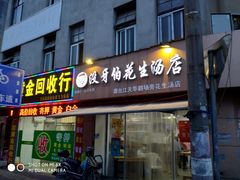 门面-没牙伯花生汤店(老药洲店)