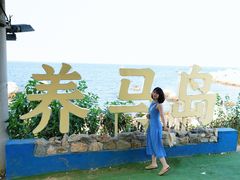 -养马岛旅游度假区