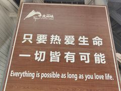 -丽江虎跳峡景区-售票处