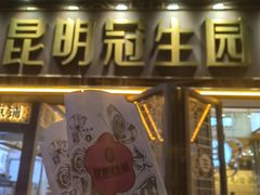 -昆明冠生园·蛋糕·面包(南强街店)