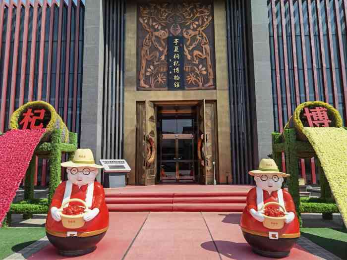 中国枸杞馆-"来宁夏旅游的第一天就被带到了这里,就是一.