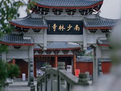 -莆田南少林寺