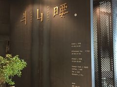 -半山腰·云南菜(侨福芳草地店)