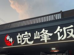 -北大地皖峰饭馆