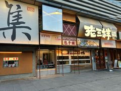 -老三样·旧食新味(绿地店)