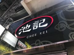 -池记(尖沙咀店)