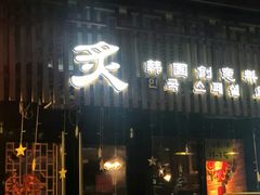 门面-炙韩料理·部队锅专门店