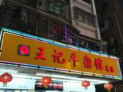 门面-江三王记牛杂馆(总店)