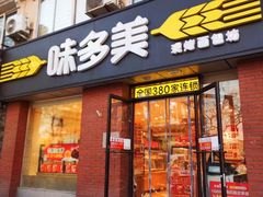 门面-味多美蛋糕(潘家园店)