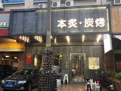 门面-本炙炭烤·蒲烧活鳗料理店(金沙洲店)