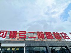 -弓二莜面(总店)