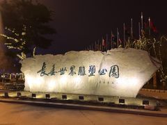 -长春世界雕塑园冰雪艺术天地