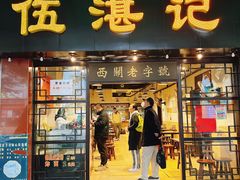 -伍湛记 · 广州老字号(龙津中路店)