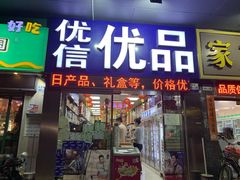 -优信优品港货店