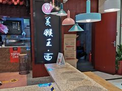 -豫楚源美猴王·面(武商广场店)