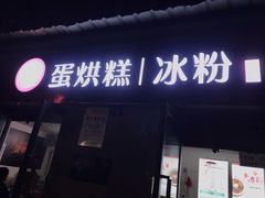 门面-贺记蛋烘糕(文庙西街店)