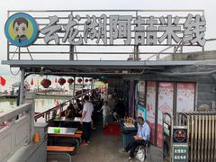 门面-云龙湖阿喆米线(云龙湖店)