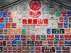 -唐山宴百姓府邸院落中餐