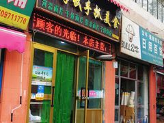 门面-马学武手抓美食(下南关总店)