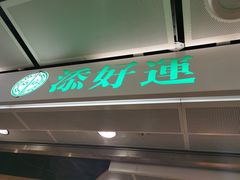 门面-添好运点心专门店(中环IFC店)