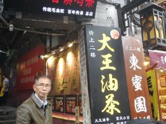 门面-大王油茶(磁器口店)