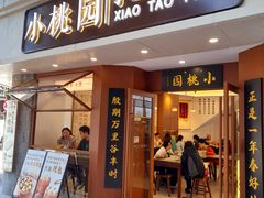 -小桃园·豆浆油条(复兴中路店)