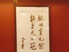 -奎元馆.百年奎元.非遗传承(西湖边的解放路店)