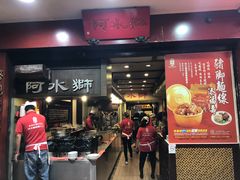 门面-阿水狮猪脚大王(台中公园店)
