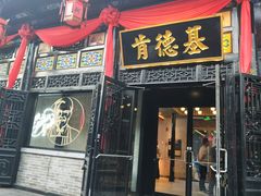 门面-肯德基(平遥古城店)