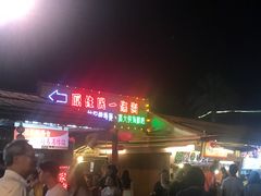 -花莲东大门国际观光夜市