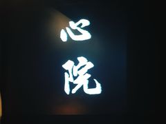 门面-新盈光·心院(嘉恒广场店)