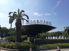 -宁波九龙湖开元度假村