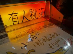 -跳海酒馆(江湾里店)