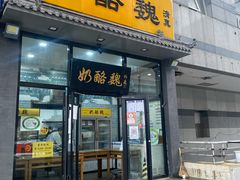 门面-奶酪魏(牛街总店)
