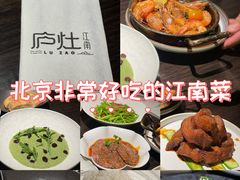 -庐灶江南·江南菜·四合院Bistro(东直门雍和宫·原华侨宾馆店)
