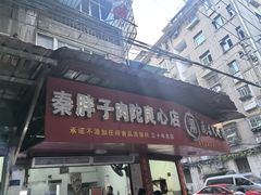 -秦胖子肉陀良心店