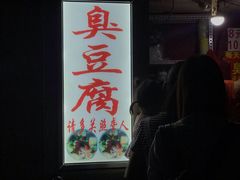 门面-无声臭豆腐(大井1号店)