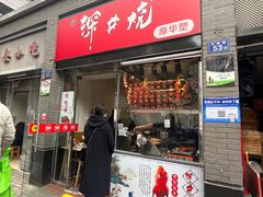 -深井烧(竹林境社区店)