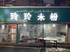 -玲玲米粉(中山路店)