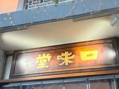 -口味堂(惠济路店)