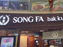 -松發肉骨茶(牛车水店)