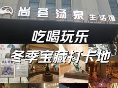 -尚荟汤泉生活馆