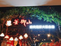 门面-釜御山海鲜烤肉火锅自助(新城市中心店)