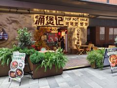 -涌煲记·蟹煲·砂锅海鲜·煲出宁波味(天一旗舰店)