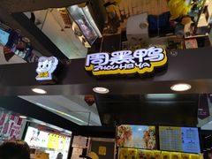 -周黑鸭(北京海淀区新中关店)